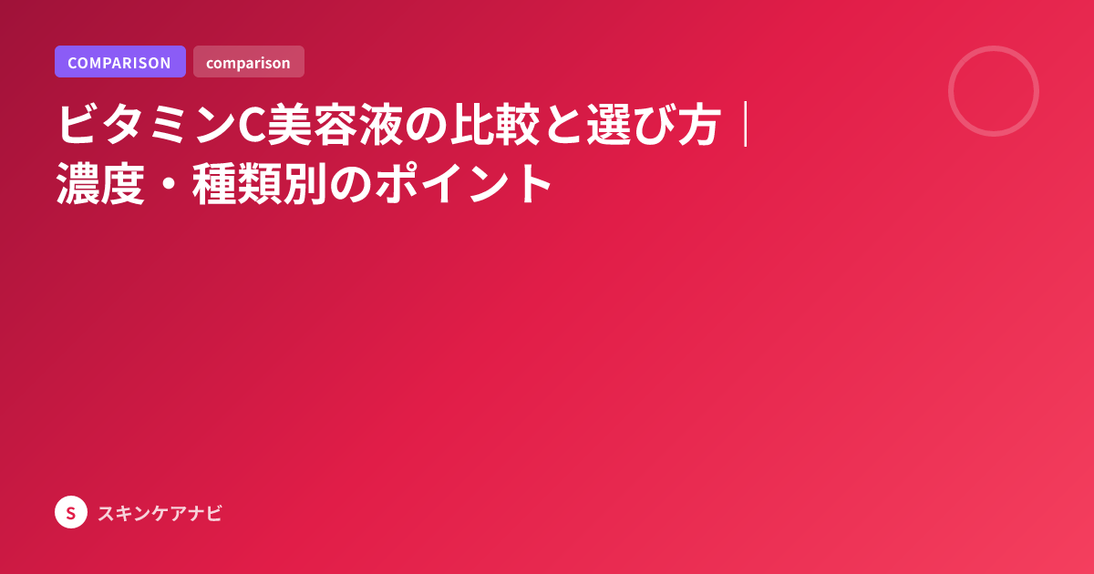 ビタミンC美容液の比較と選び方｜濃度・種類別のポイント