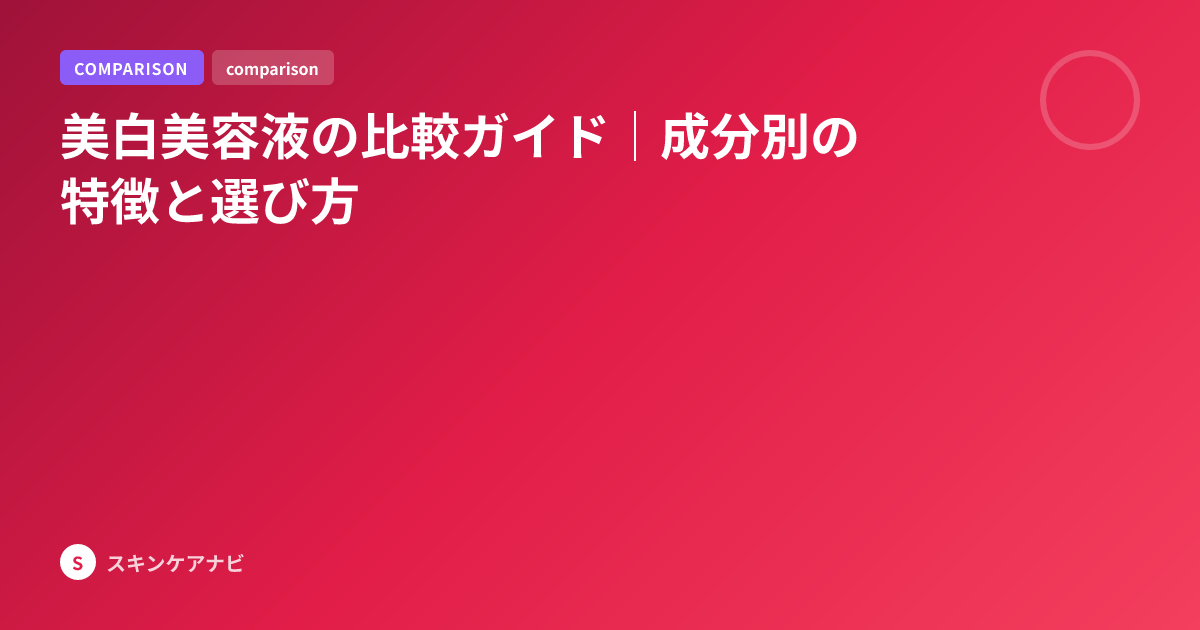 美白美容液の比較ガイド｜成分別の特徴と選び方