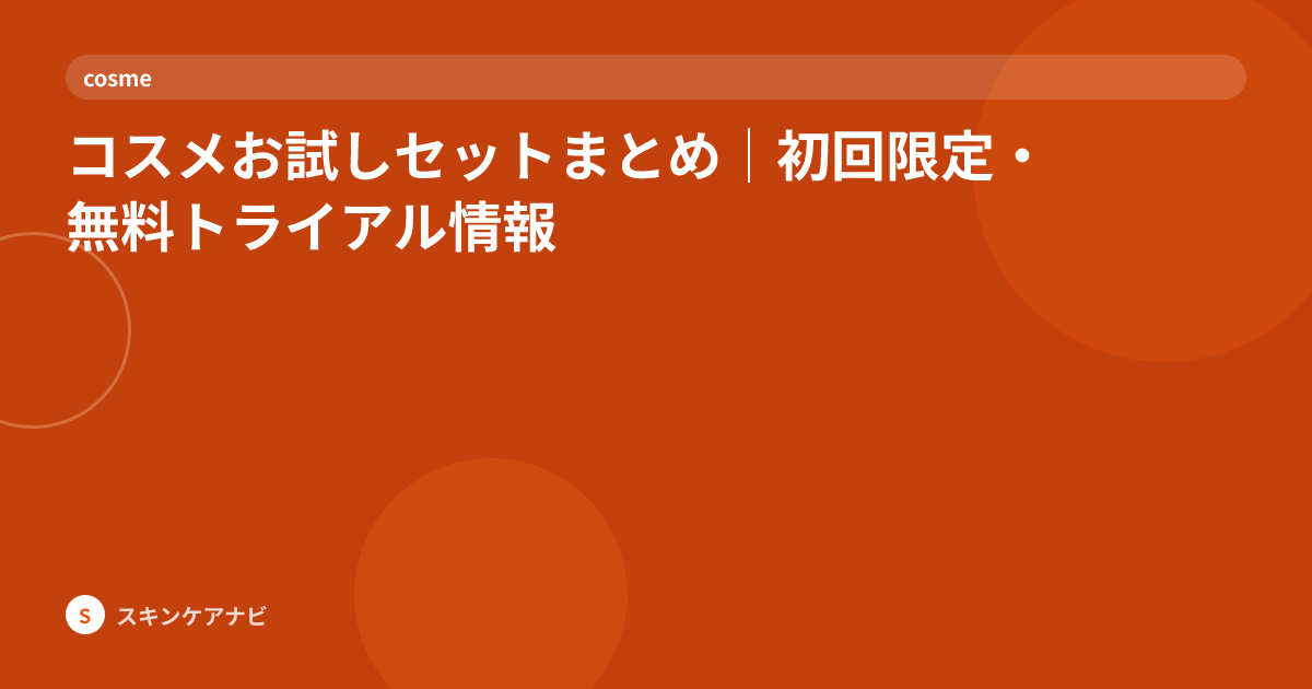 コスメお試しセットまとめ｜初回限定・無料トライアル情報