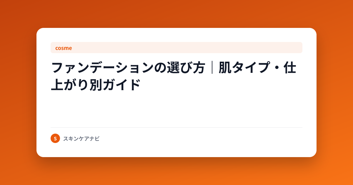 ファンデーションの選び方｜肌タイプ・仕上がり別ガイド