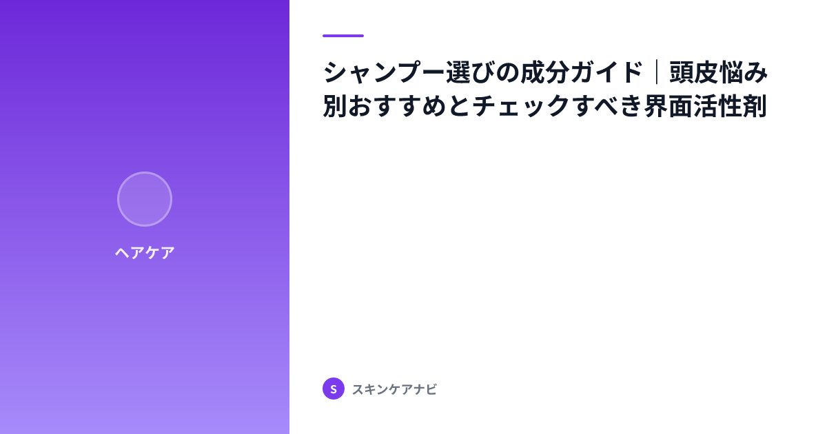 シャンプー選びの成分ガイド｜頭皮悩み別おすすめとチェックすべき界面活性剤