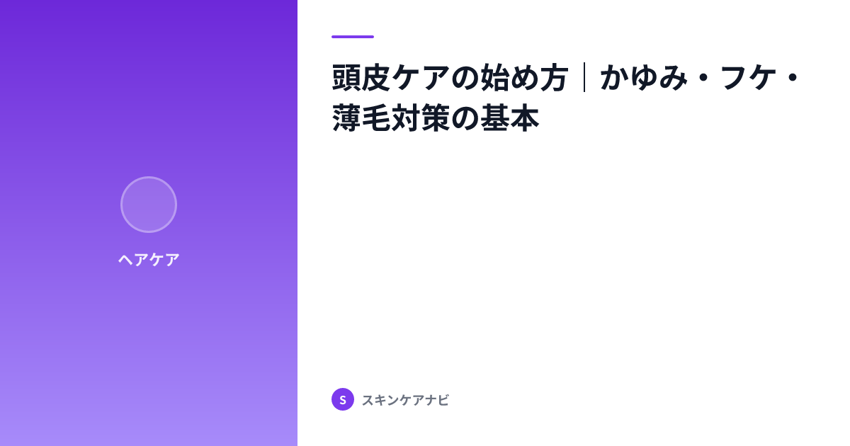 頭皮ケアの始め方｜かゆみ・フケ・薄毛対策の基本