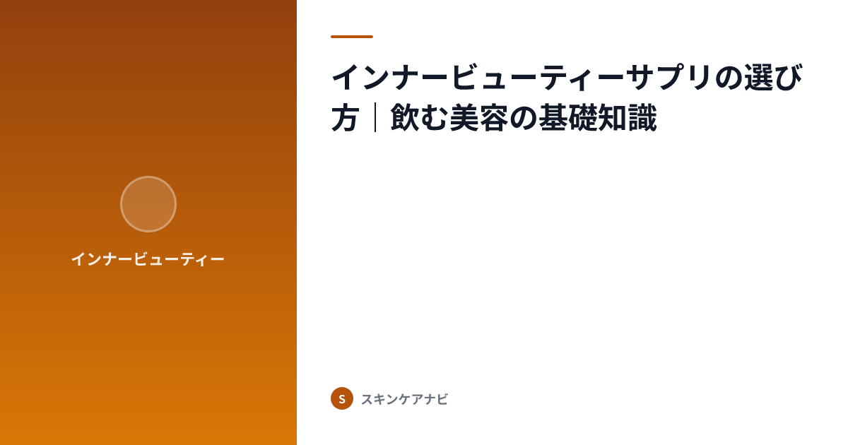 インナービューティーサプリの選び方｜飲む美容の基礎知識