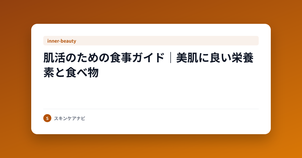 肌活のための食事ガイド｜美肌に良い栄養素と食べ物