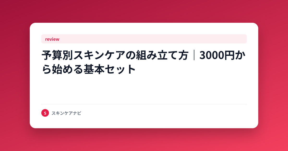 予算別スキンケアの組み立て方｜3000円から始める基本セット