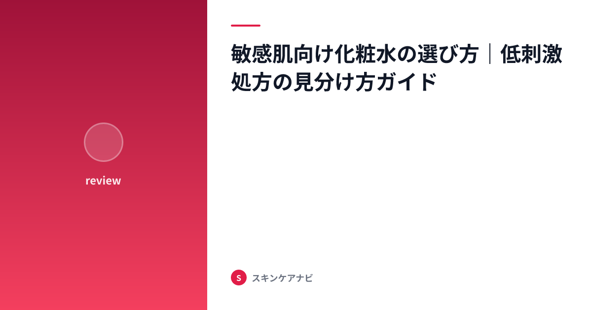 敏感肌向け化粧水の選び方｜低刺激処方の見分け方ガイド