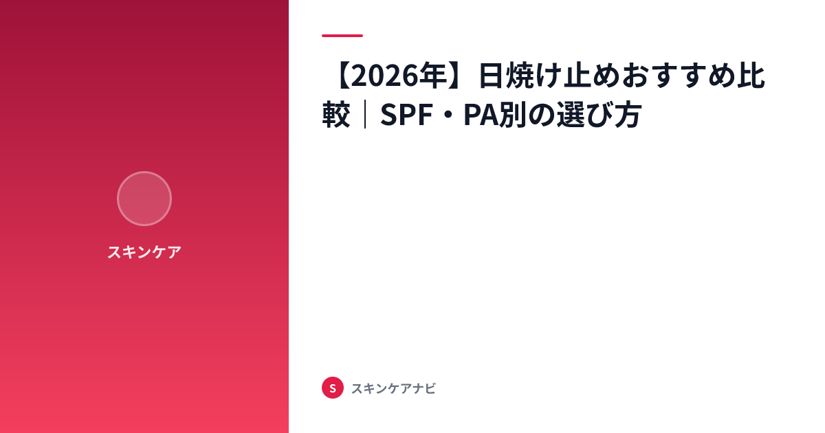 【2026年】日焼け止めおすすめ比較｜SPF・PA別の選び方