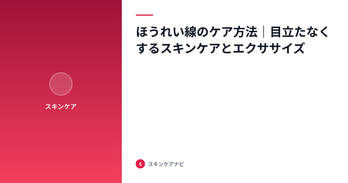 ほうれい線のケア方法｜目立たなくするスキンケアとエクササイズ