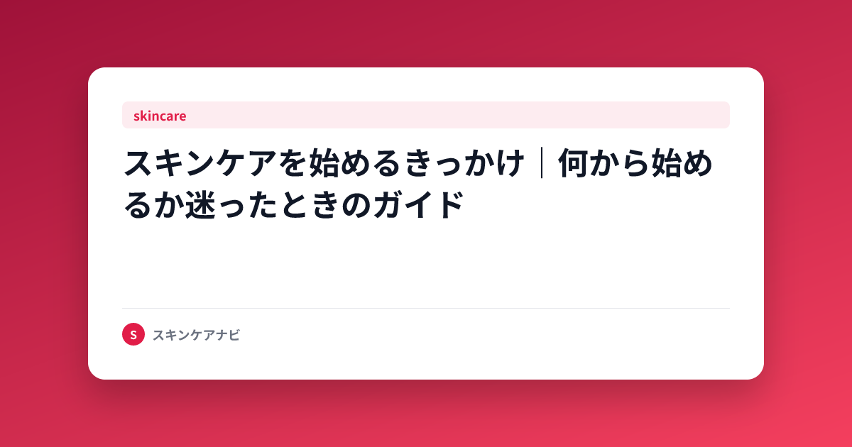 スキンケアを始めるきっかけ｜何から始めるか迷ったときのガイド