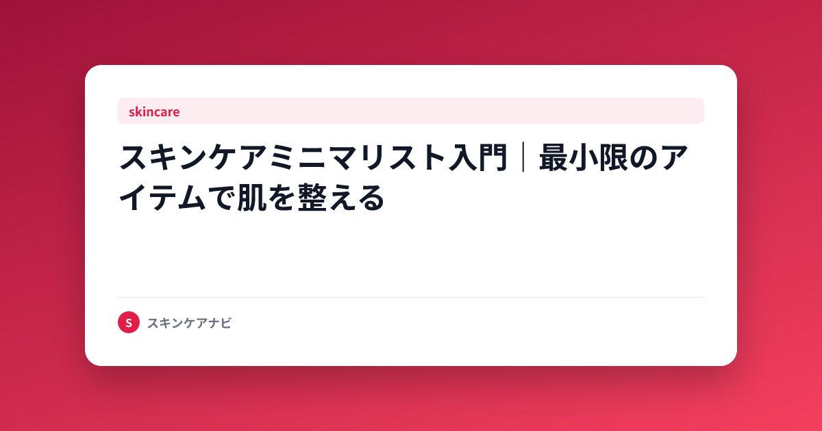 スキンケアミニマリスト入門｜最小限のアイテムで肌を整える