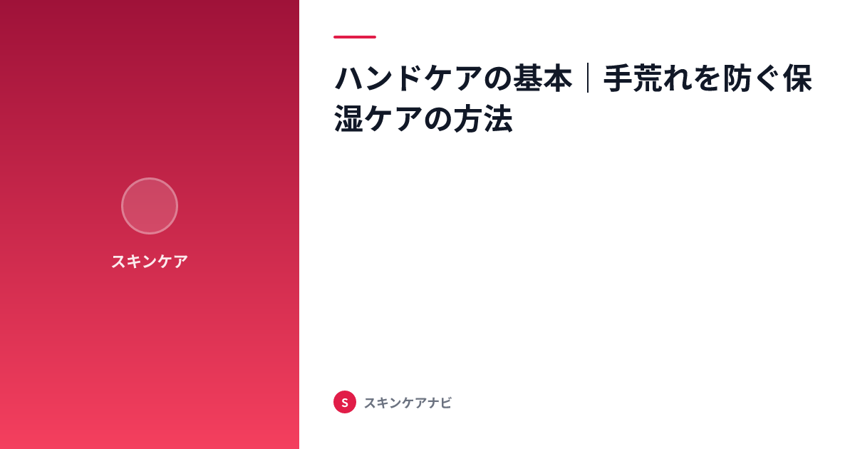 ハンドケアの基本｜手荒れを防ぐ保湿ケアの方法