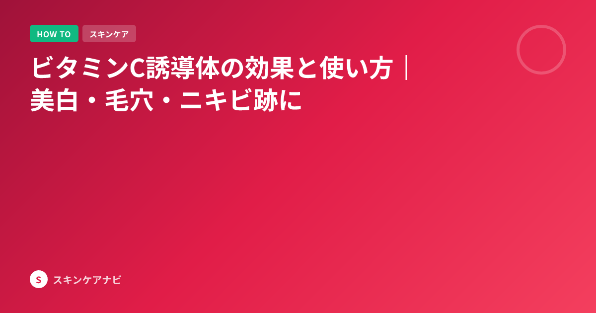 ビタミンC誘導体の効果と使い方｜美白・毛穴・ニキビ跡に