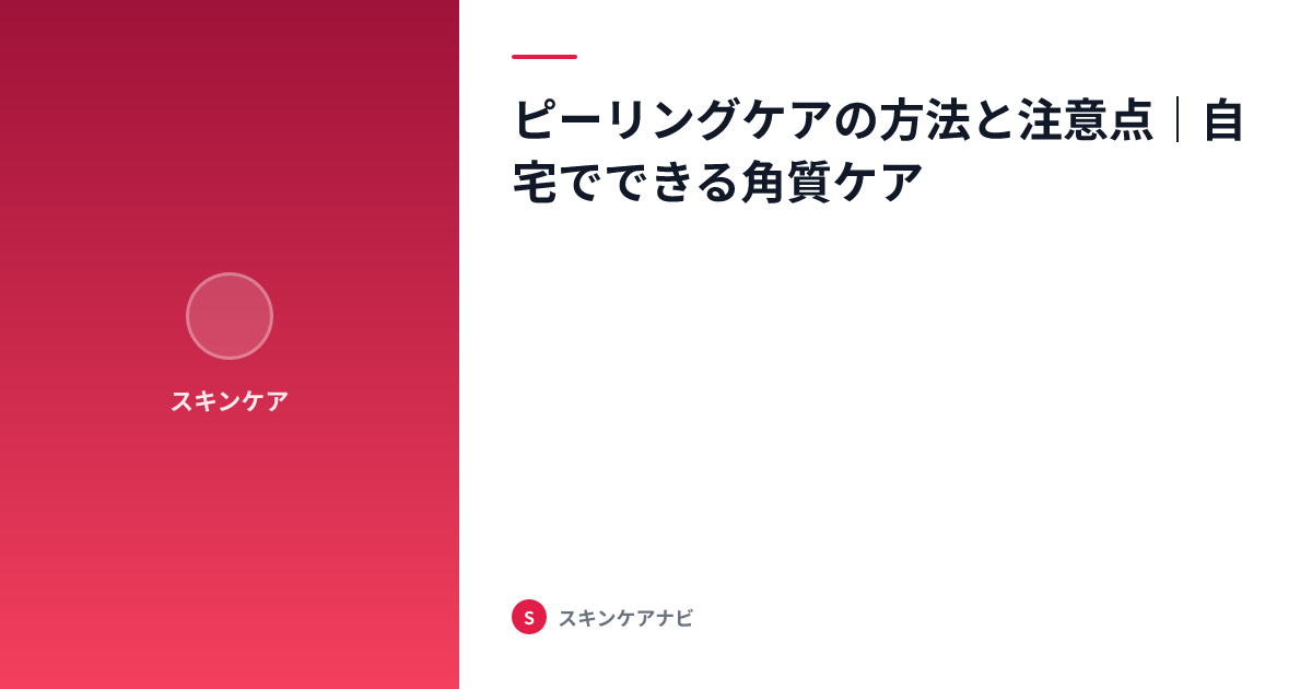 ピーリングケアの方法と注意点｜自宅でできる角質ケア