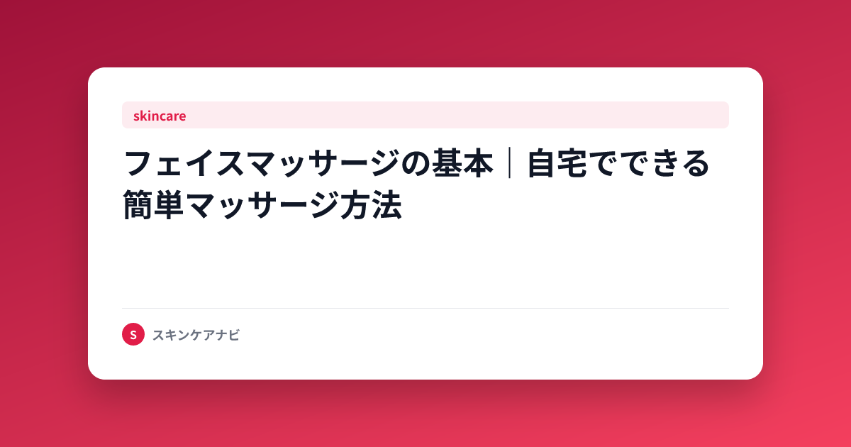 フェイスマッサージの基本｜自宅でできる簡単マッサージ方法
