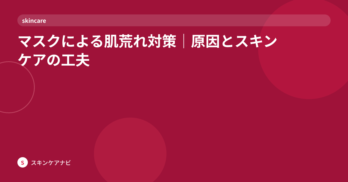マスクによる肌荒れ対策｜原因とスキンケアの工夫
