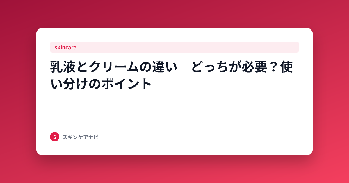 乳液とクリームの違い｜どっちが必要？使い分けのポイント
