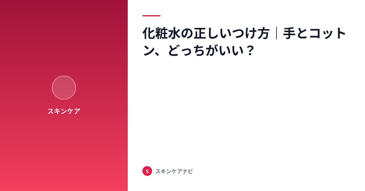 化粧水の正しいつけ方｜手とコットン、どっちがいい？