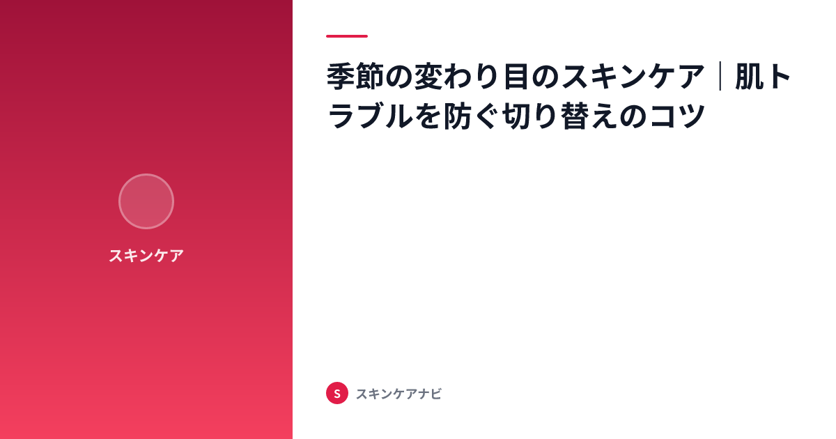 季節の変わり目のスキンケア｜肌トラブルを防ぐ切り替えのコツ