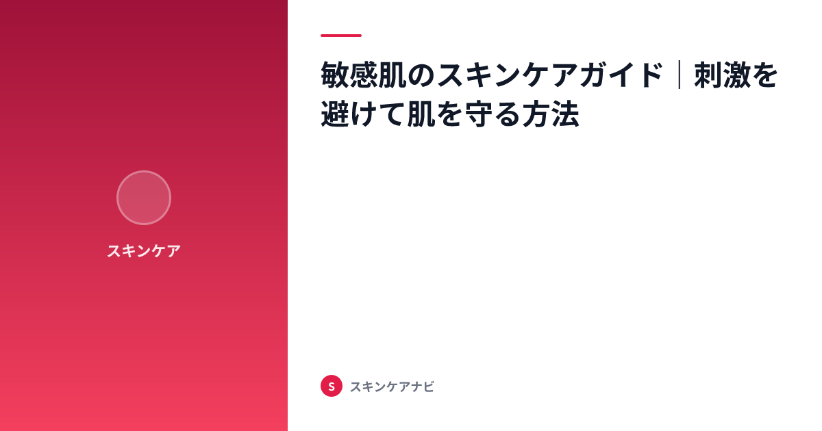 敏感肌のスキンケアガイド｜刺激を避けて肌を守る方法