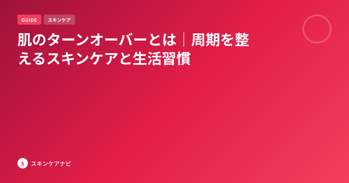 肌のターンオーバーとは｜周期を整えるスキンケアと生活習慣