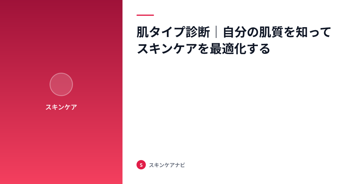 肌タイプ診断｜自分の肌質を知ってスキンケアを最適化する