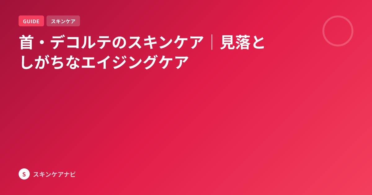 首・デコルテのスキンケア｜見落としがちなエイジングケア