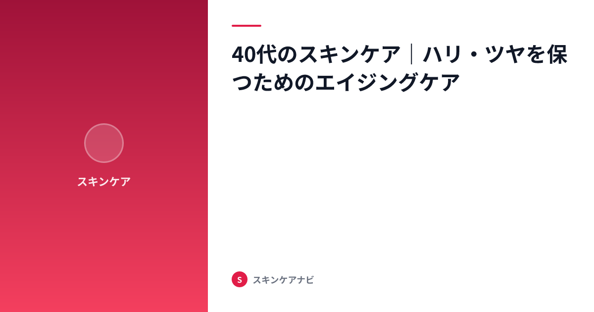 40代のスキンケア｜ハリ・ツヤを保つためのエイジングケア